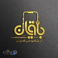 موبایل باقریان