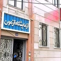 آزمایشگاه آزمون