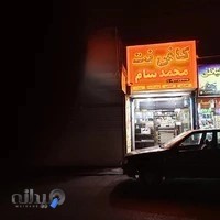 کافی نت محمد سام ( کلیک سابق)