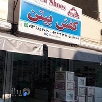 تولید و پخش کفش بیتن