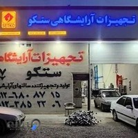 تجهیزات آرایشگاهی ستکو