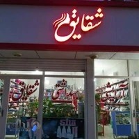 فروشگاه شقایق