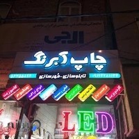 چاپ و تبلیغات آبرنگ