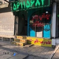 چاپ و تبلیغات روژان