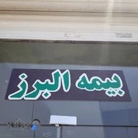 شرکت بیمه البرز