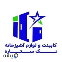 دکوراسیون و کابینت تک ستاره