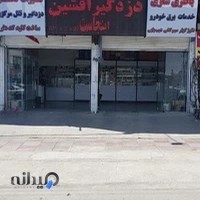 دزدگیر افشین