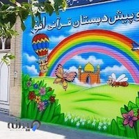 مهد و پیش دبستان قرآنی افق