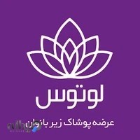لباس زیر لوتوس