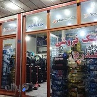 لاستیک فروشی حاج غفور