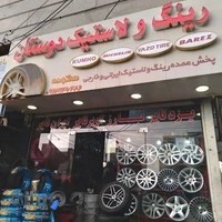 رینگ و لاستیک دوستان