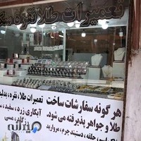 طلاسازی و تعمیرات بغدادی