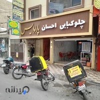 چلو کبابی احسان