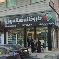 داروخانه شبانه روزی دکتر صادقی