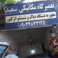 تعمیرگاه مکانیکی سعید