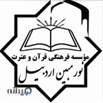 موسسه نور مبین اردبیل