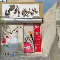 سالن زیبایی بانو لطفی