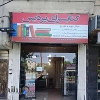 کتابسرای پردیس