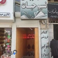 کتابفروشی نسیم حیات