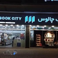 شهرکتاب چالوس