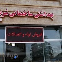 لوازم بهداشتی ساختمانی شریفی