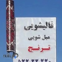 قالیشویی و مبل شویی ترنج