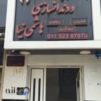 دندانسازی هاشمی نیا