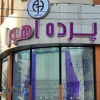 پرده و دکوراسیون داخلی اهورا