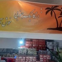 مغازه ارگانیک جنوبی