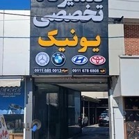 تعمیرگاه تخصصی یونیک