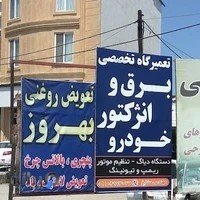 تعمیرگاه تخصصی برق و انژکتور خودرو