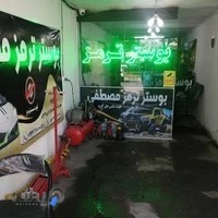 بوستر ترمز مصطفی