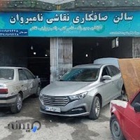 سالن صافکاری و نقاشی نامبروان