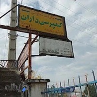 تعمیرگاه جهان مرسدس