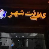 کافینت شهر