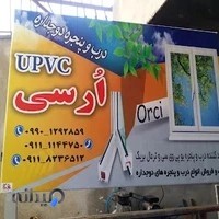 درب و پنجره U.P.V.c اُرسی