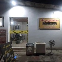 تعمییرات لوازم خانگی سی تِک