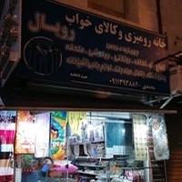 کالای خواب و رومیزی رویال