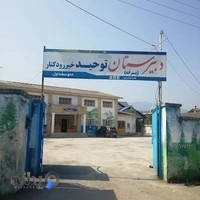 دبیرستان توحید خیررودکنار