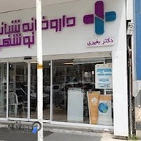داروخانه شبانه روزی دکتر بغیری