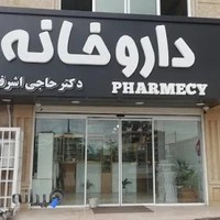 داروخانه دکتر حاجی اشرفی