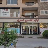 لوازم تحرير شهریار