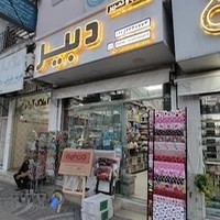 لوازم التحریر دبیر