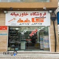 لوازم تحریر و پخش کاغذ خاورمیانه