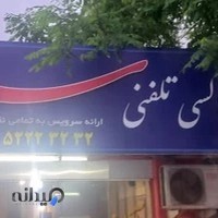 تاکسی تلفنی سلام