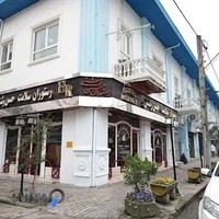 رستوران سلامت حسن رشتی