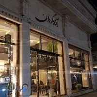 رستوران ساحلی آفتابگردان