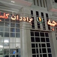 رستوران اکبر جوجه