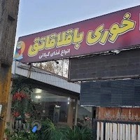 باقلاقاتوق