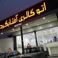 اتوگالری آفتابگردان